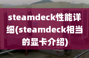 steamdeck性能詳細(xì)(steamdeck相當(dāng)?shù)娘@卡介紹)