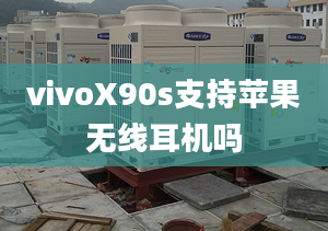 vivoX90s支持蘋果無線耳機嗎