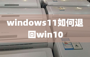 windows11如何退回win10