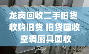 龍崗回收二手舊貨 收購(gòu)舊貨 舊貨回收 空調(diào)廚具回收