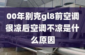 00年別克gl8前空調(diào)很涼后空調(diào)不涼是什么原因