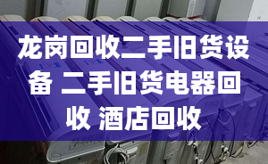 龍崗回收二手舊貨設(shè)備 二手舊貨電器回收 酒店回收