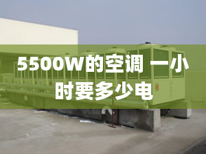 5500W的空調(diào) 一小時(shí)要多少電