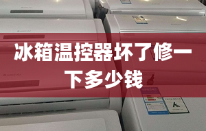 冰箱溫控器壞了修一下多少錢