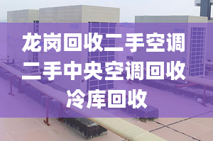 龍崗回收二手空調(diào) 二手中央空調(diào)回收 冷庫(kù)回收