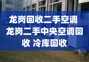 龍崗回收二手空調(diào) 龍崗二手中央空調(diào)回收 冷庫(kù)回收