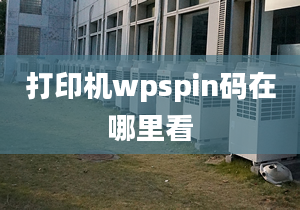 打印機(jī)wpspin碼在哪里看