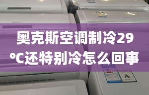 奧克斯空調(diào)制冷29℃還特別冷怎么回事