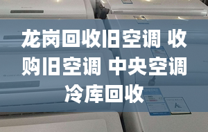 龍崗回收舊空調(diào) 收購(gòu)舊空調(diào) 中央空調(diào)冷庫(kù)回收