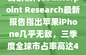 調研機構Counterpoint Research最新報告指出蘋果iPhone幾乎無敵，三季度全球市占率高達43%