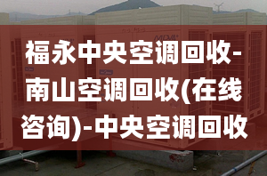 福永中央空調(diào)回收-南山空調(diào)回收(在線咨詢)-中央空調(diào)回收