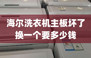 海爾洗衣機主板壞了換一個要多少錢