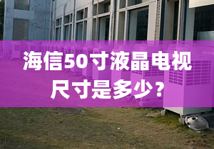 海信50寸液晶電視尺寸是多少？