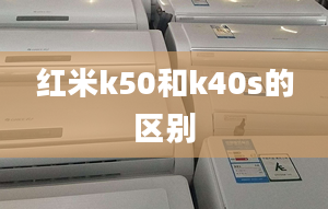 紅米k50和k40s的區(qū)別