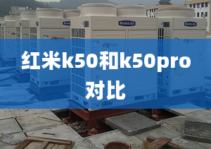 紅米k50和k50pro對比