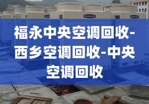 福永中央空調(diào)回收-西鄉(xiāng)空調(diào)回收-中央空調(diào)回收