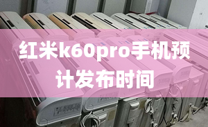 紅米k60pro手機預計發(fā)布時間