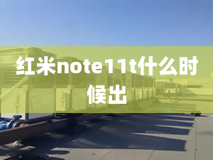 紅米note11t什么時候出