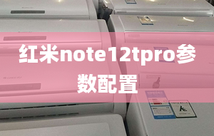 紅米note12tpro參數(shù)配置