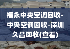 福永中央空調(diào)回收-中央空調(diào)回收-深圳久昌回收(查看)