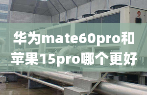 華為mate60pro和蘋果15pro哪個更好