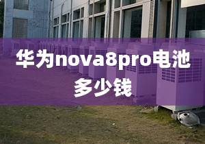 華為nova8pro電池多少錢(qián)