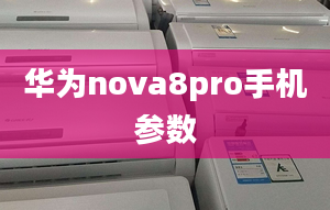 華為nova8pro手機(jī)參數(shù)