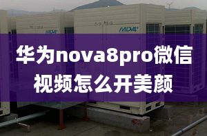 華為nova8pro微信視頻怎么開美顏