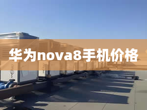 華為nova8手機(jī)價(jià)格