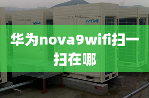 華為nova9wifi掃一掃在哪