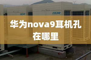 華為nova9耳機孔在哪里