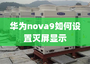 華為nova9如何設(shè)置滅屏顯示