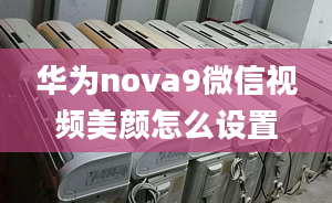 華為nova9微信視頻美顏怎么設(shè)置