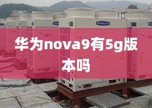 華為nova9有5g版本嗎