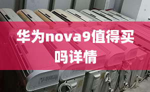 華為nova9值得買(mǎi)嗎詳情