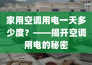 家用空調(diào)用電一天多少度？——揭開空調(diào)用電的秘密