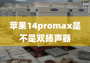 蘋(píng)果14promax是不是雙揚(yáng)聲器