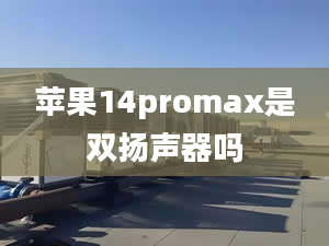 蘋(píng)果14promax是雙揚(yáng)聲器嗎