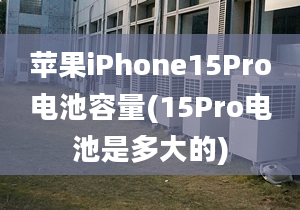 蘋果iPhone15Pro電池容量(15Pro電池是多大的)