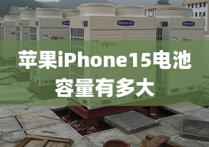 蘋果iPhone15電池容量有多大