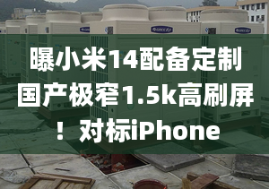 曝小米14配備定制國產極窄1.5k高刷屏！對標iPhone