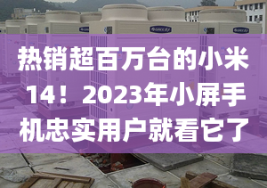 熱銷超百萬臺的小米14！2023年小屏手機忠實用戶就看它了