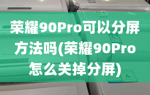 榮耀90Pro可以分屏方法嗎(榮耀90Pro怎么關掉分屏)