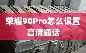 榮耀90Pro怎么設置高清通話