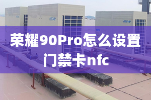 榮耀90Pro怎么設置門禁卡nfc