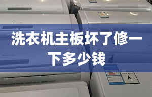 洗衣機(jī)主板壞了修一下多少錢