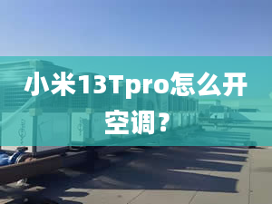 小米13Tpro怎么開空調？