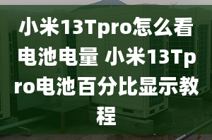 小米13Tpro怎么看電池電量 小米13Tpro電池百分比顯示教程