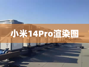 小米14Pro渲染圖