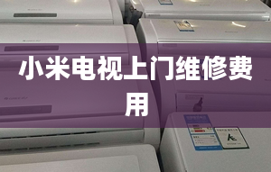 小米電視上門維修費用